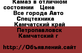  Камаз в отличном состоянии › Цена ­ 10 200 - Все города Авто » Спецтехника   . Камчатский край,Петропавловск-Камчатский г.